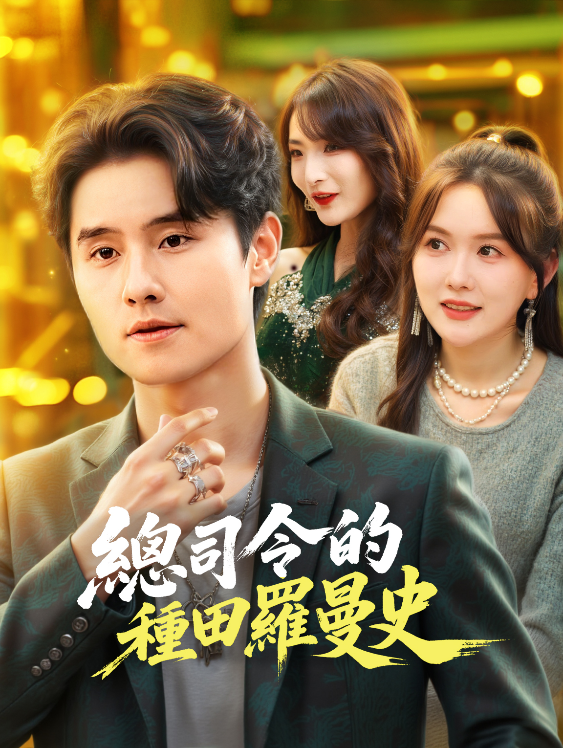 總司令的種田羅曼史