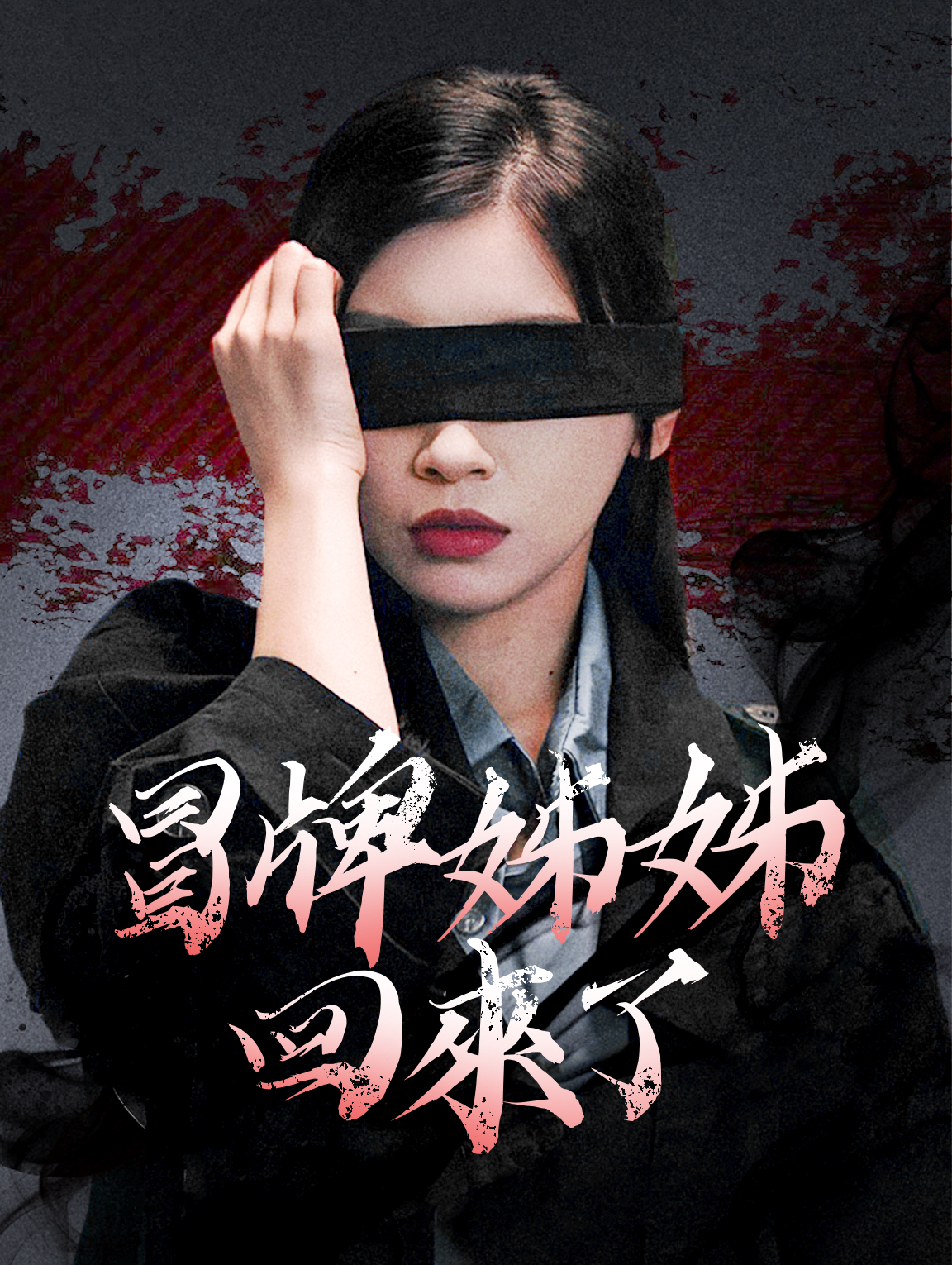 冒牌姊姊回來了