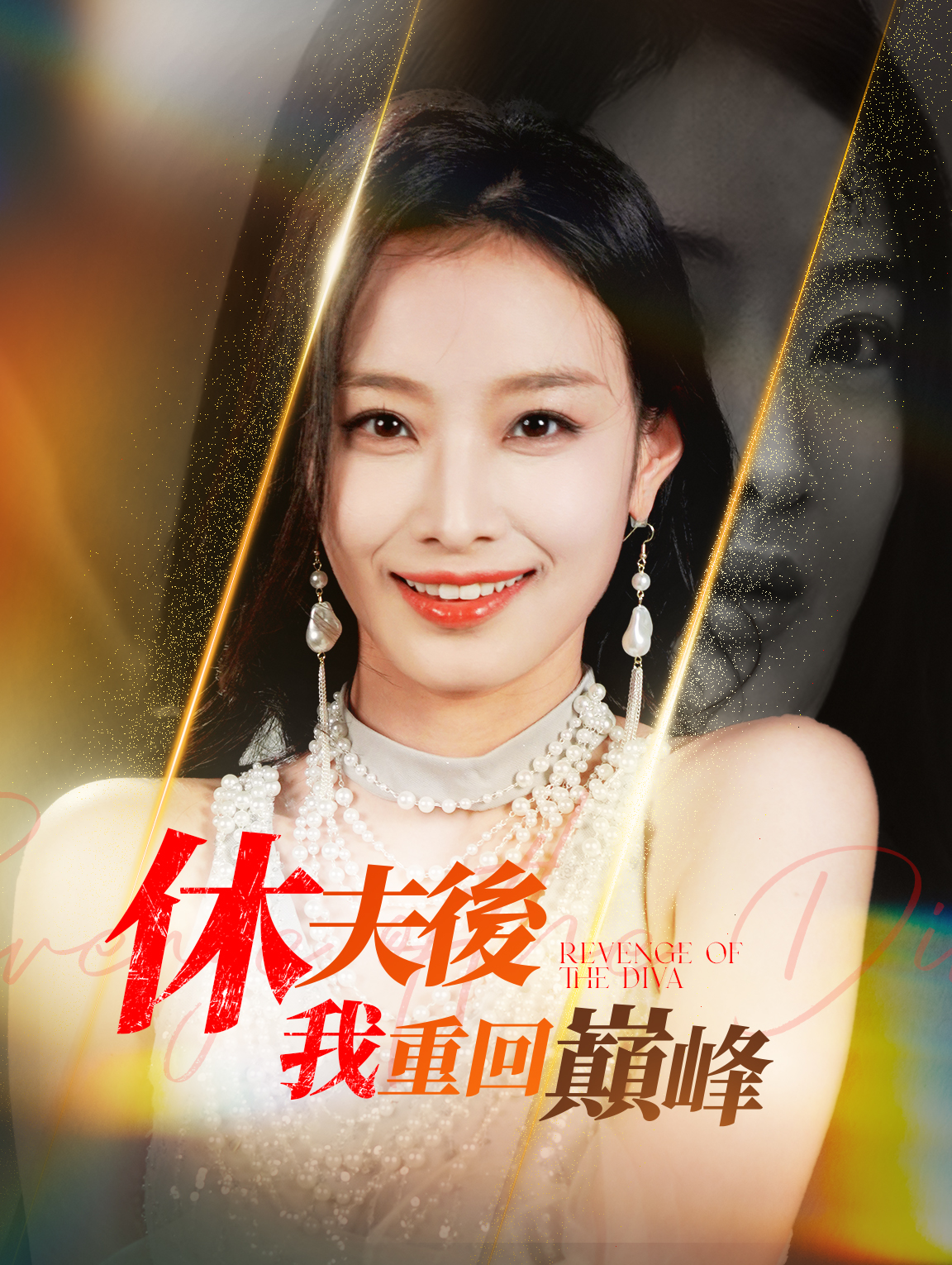 休夫後，我重回巔峰