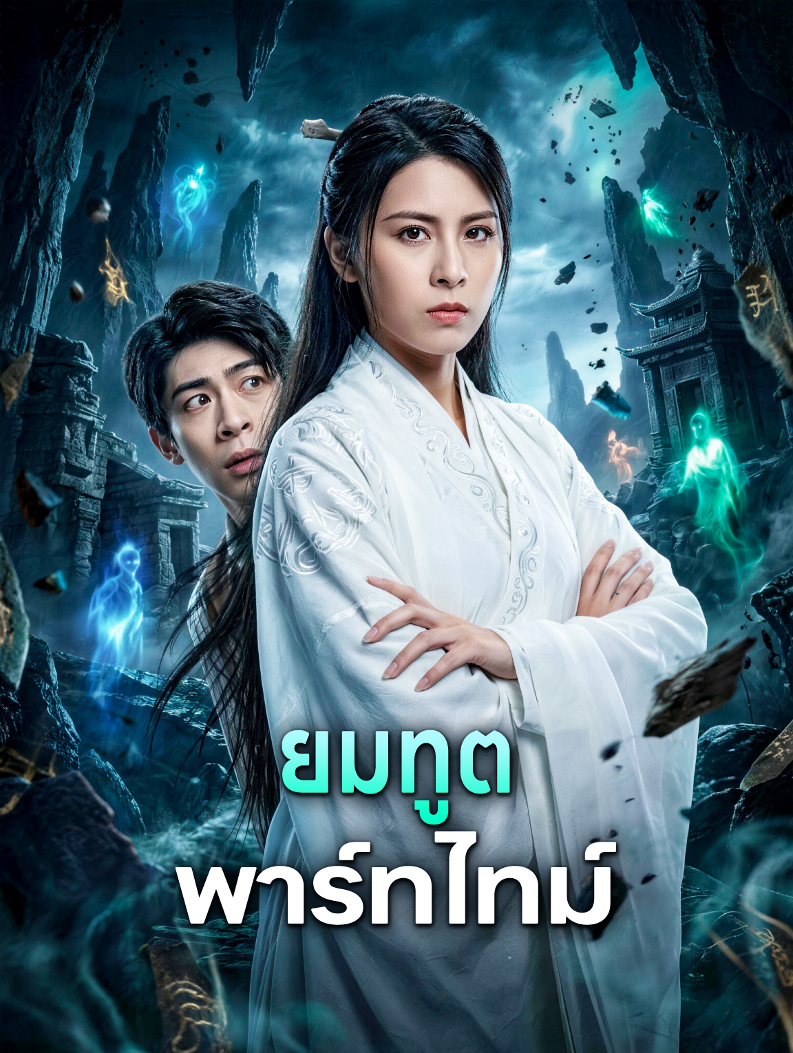 ยมทูต พาร์ทไทม์