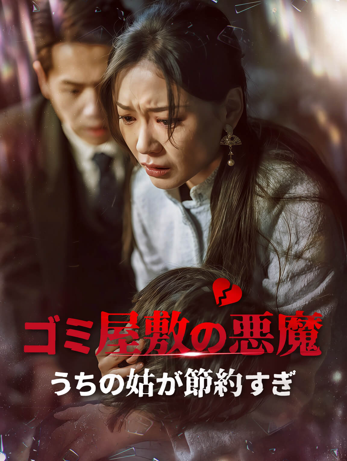 ゴミ屋敷の悪魔 うちの姑が節約すぎ