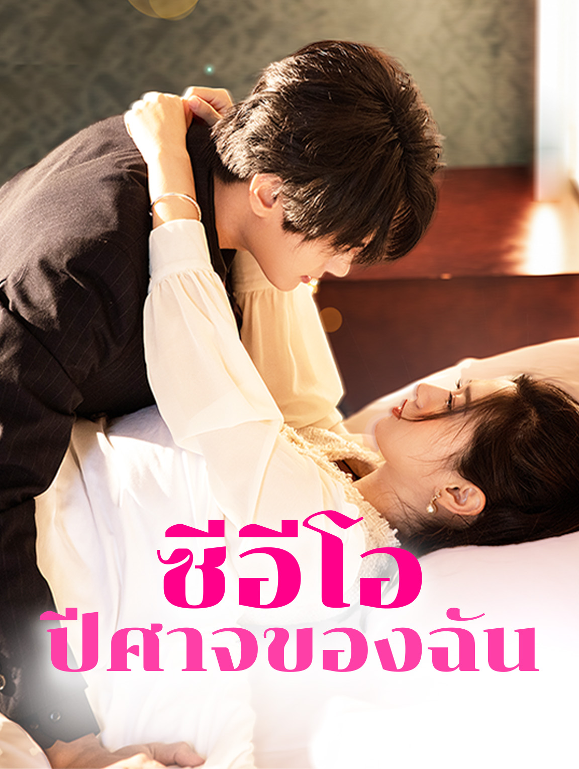 ซีอีโอปีศาจของฉัน(พากย์เสียง)