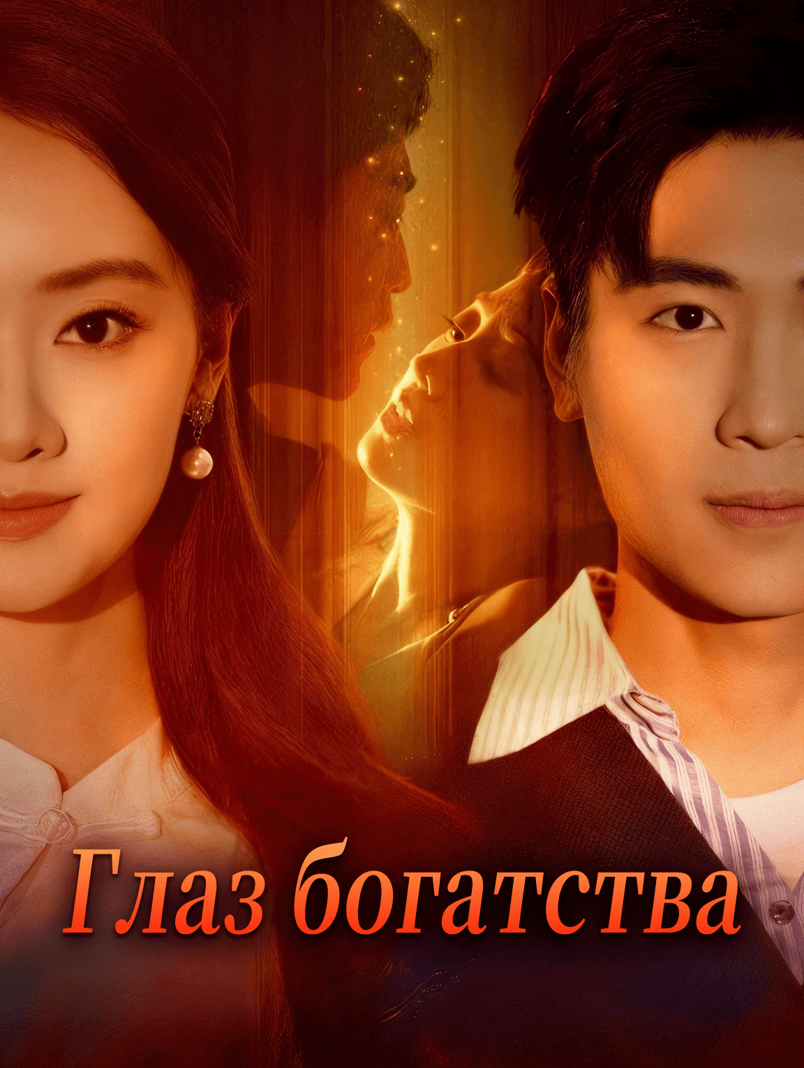 Глаз богатства