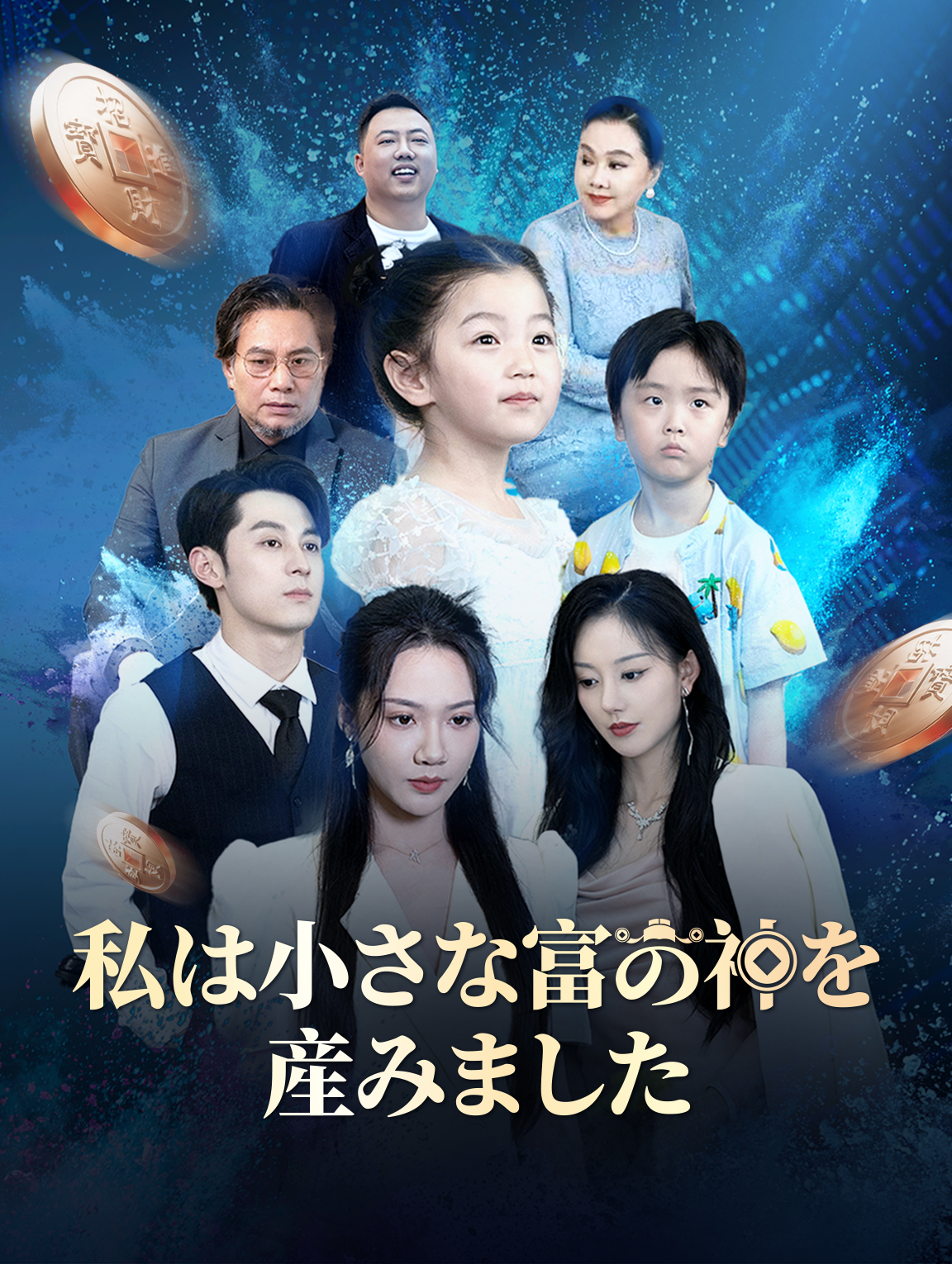 私は小さな富の神を産みました