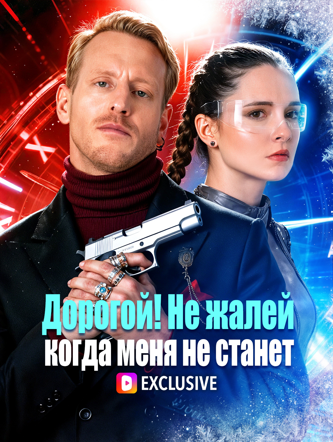 Дорогой! Не жалей, когда меня не станет