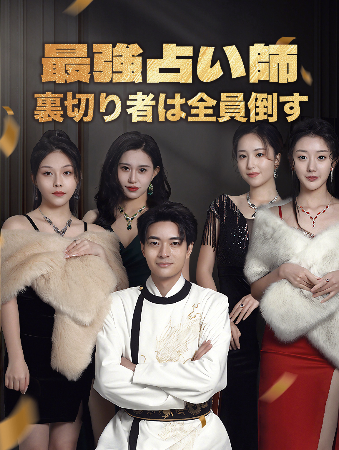 最強占い師裏切り者は全員倒す