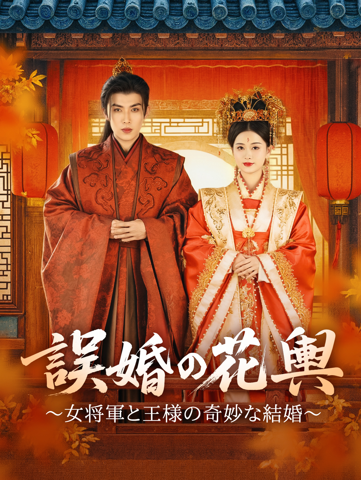 誤婚の花輿～女将軍と王様の奇妙な結婚～