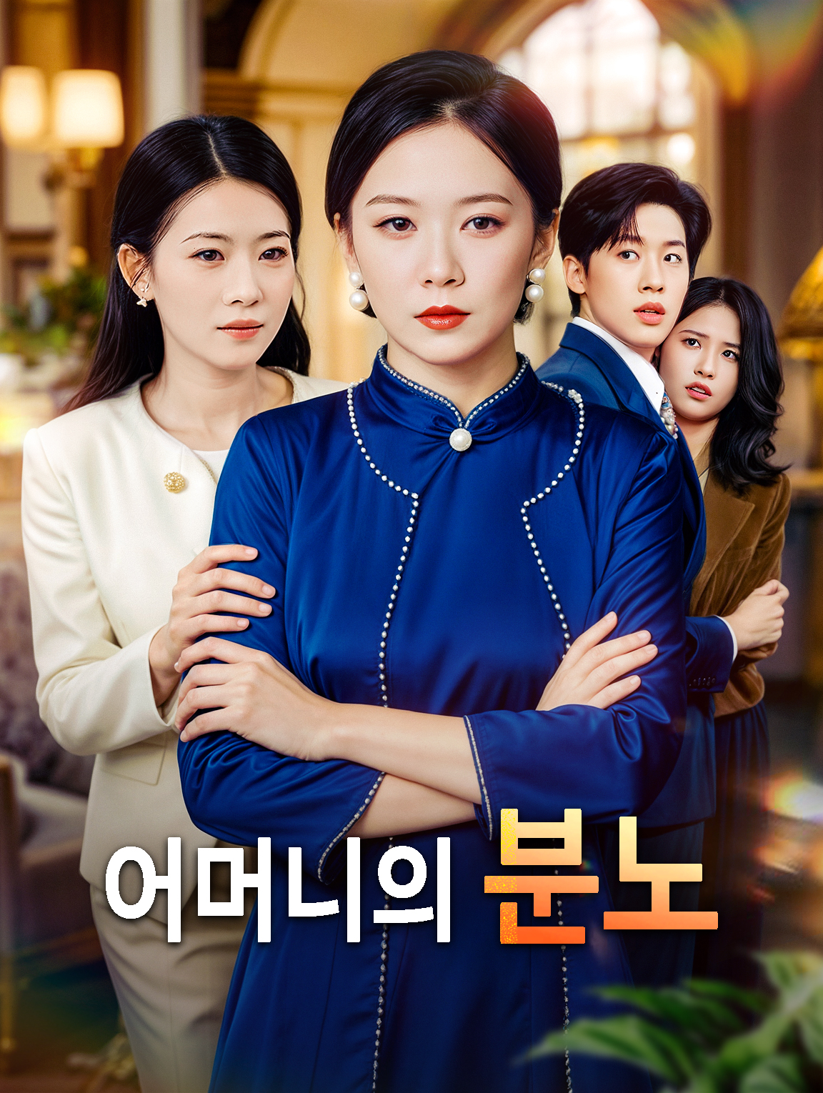 어머니의 분노