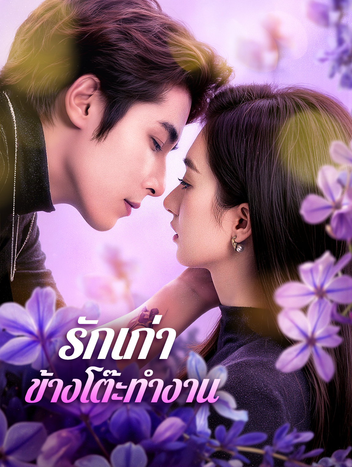รักเก่า ข้างโต๊ะทำงาน