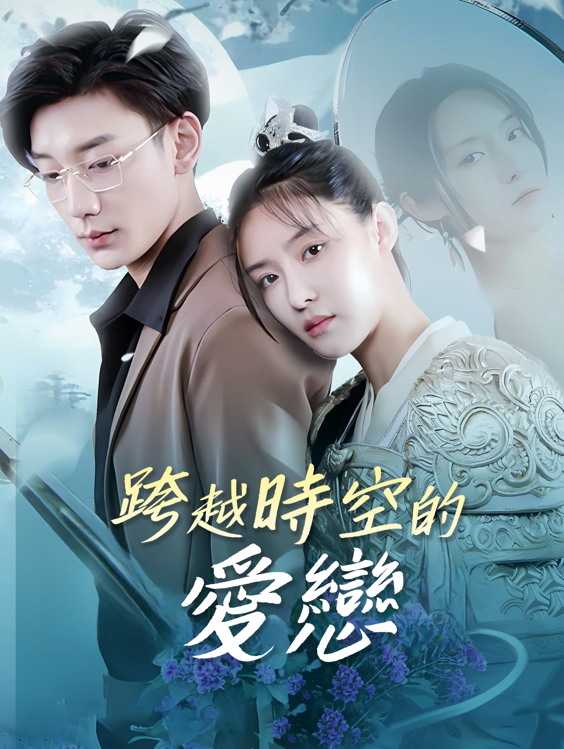 跨越時空的愛戀