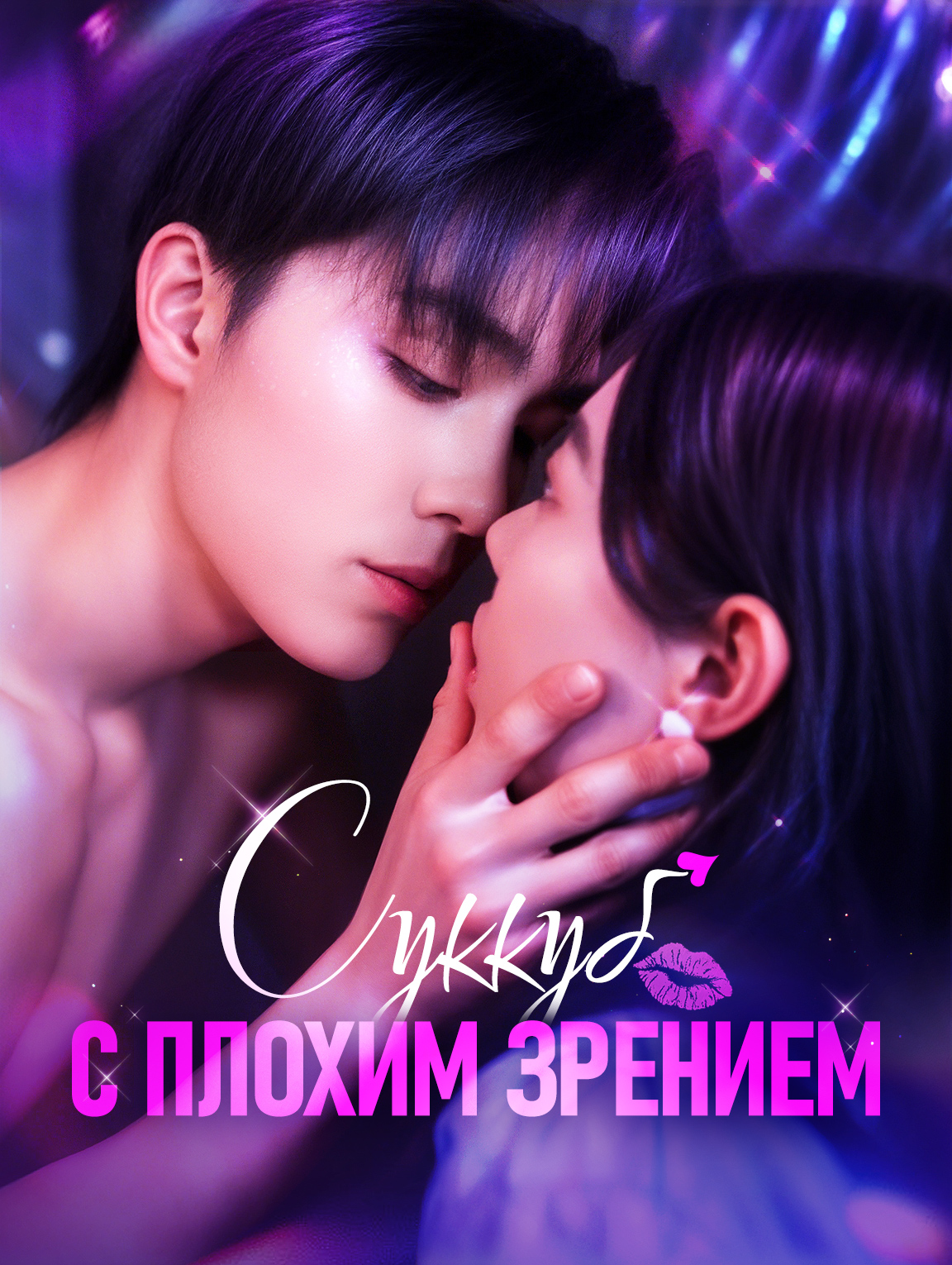 Суккуб с плохим зрением
