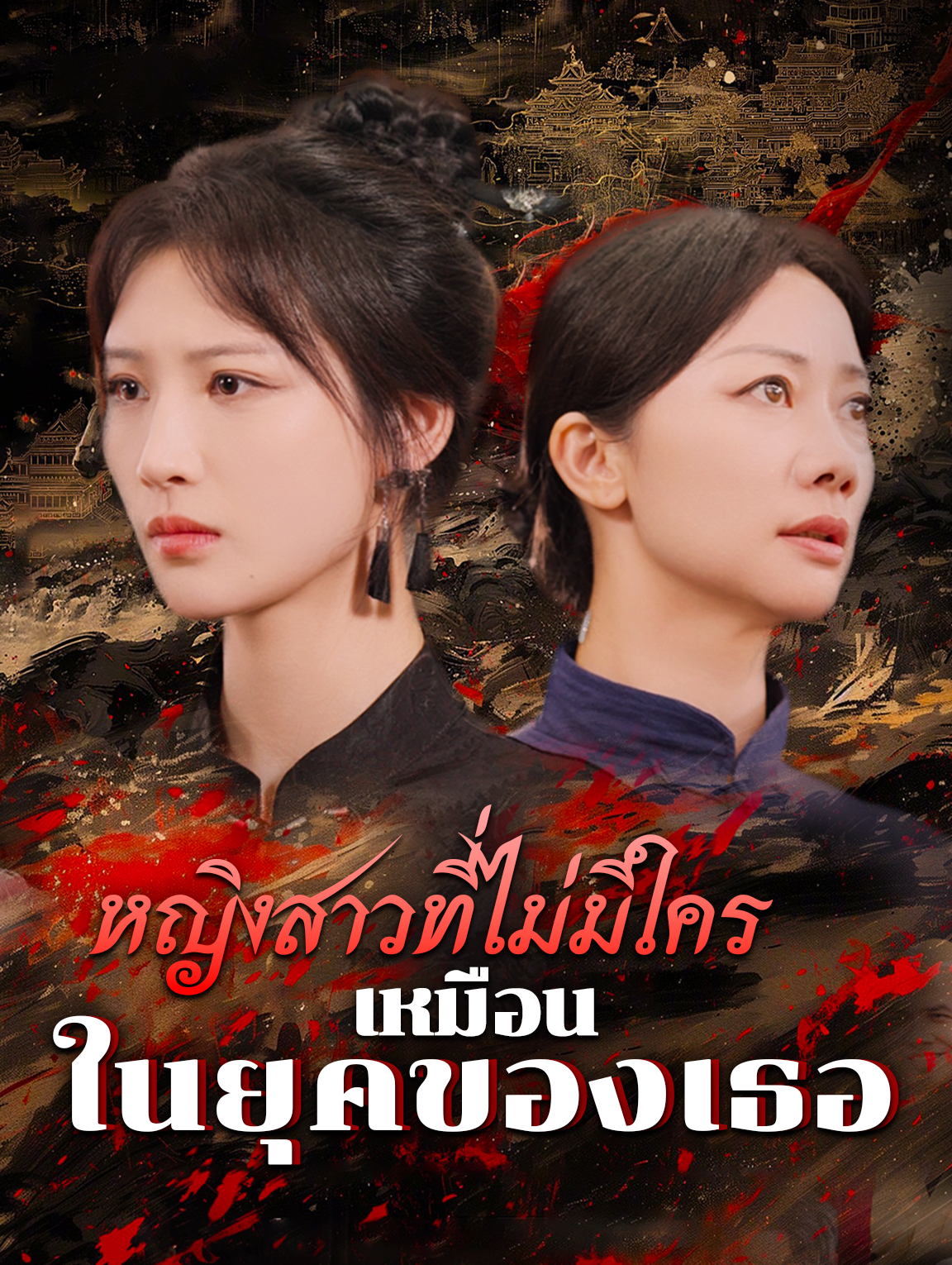 หญิงสาวที่ไม่มีใครเหมือนในยุคของเธอ