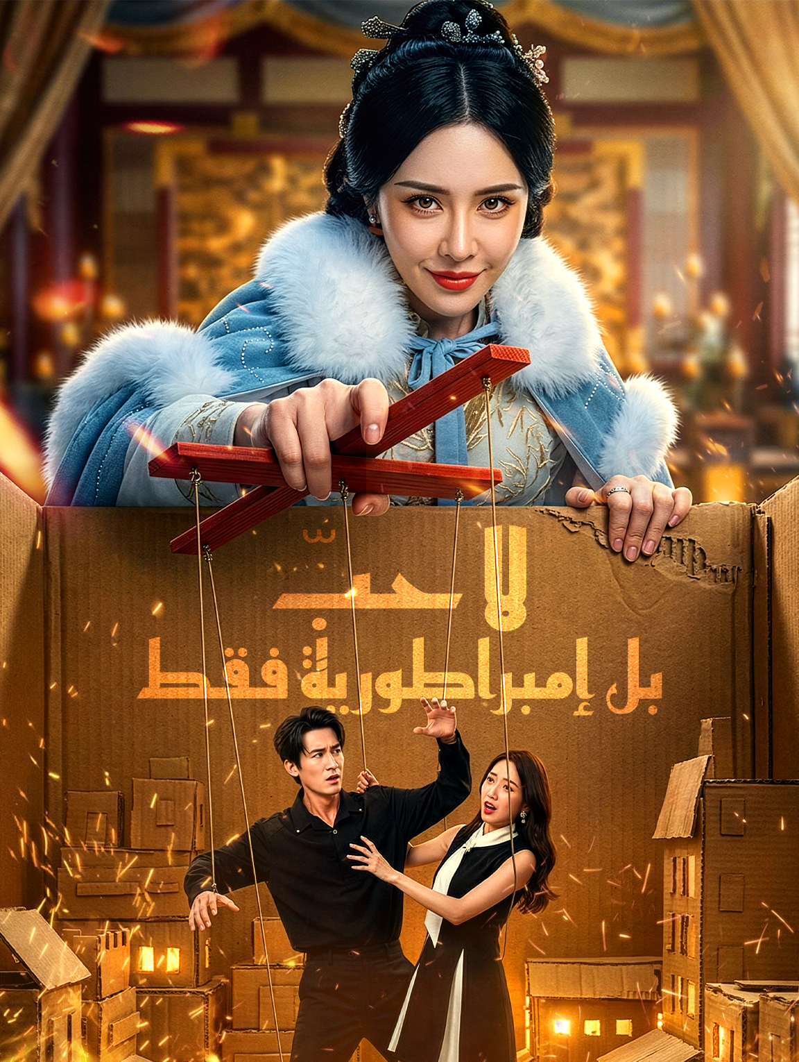 لا حبّ، بل إمبراطورية فقط