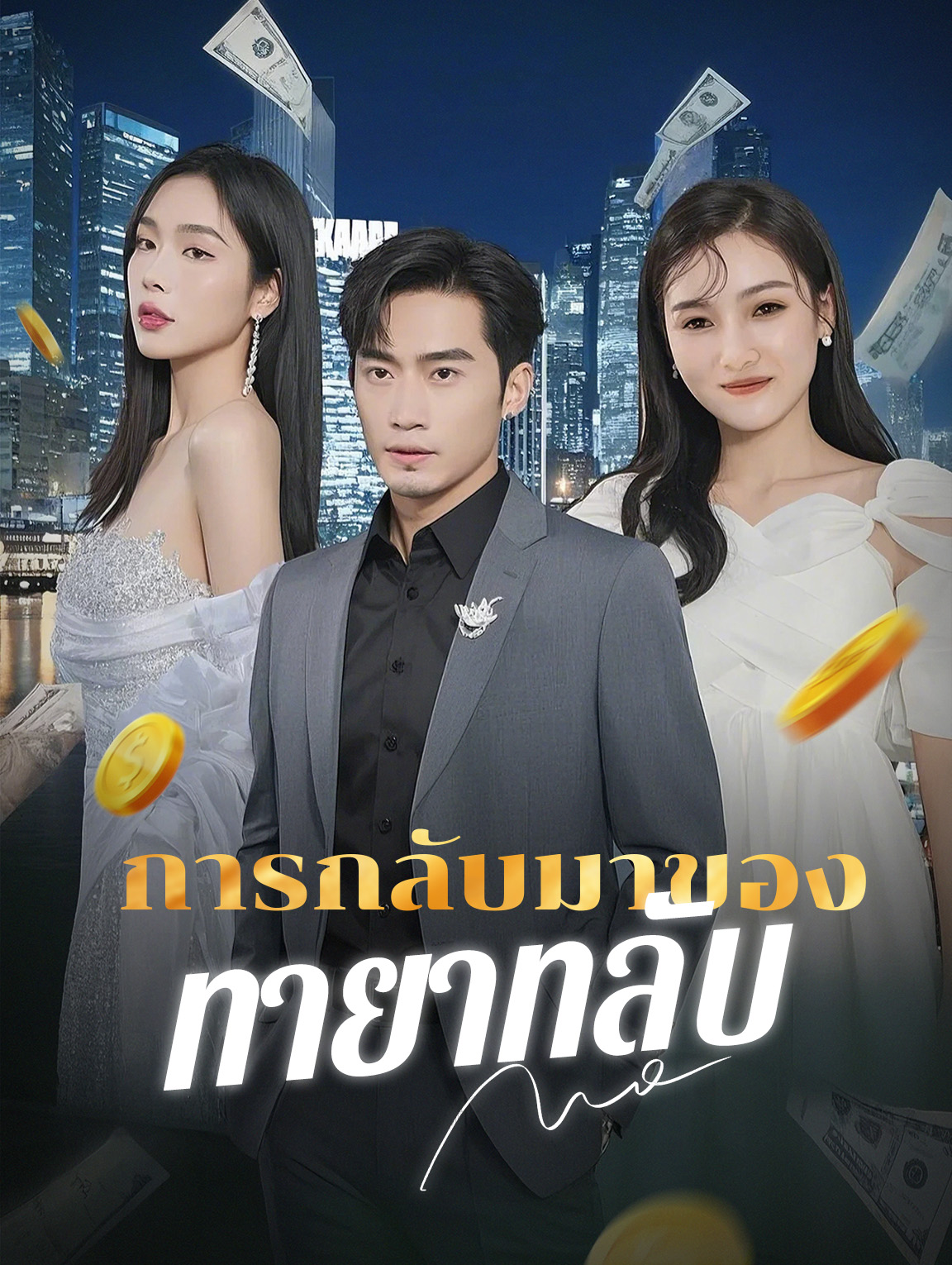 การกลับมาของทายาทลับ