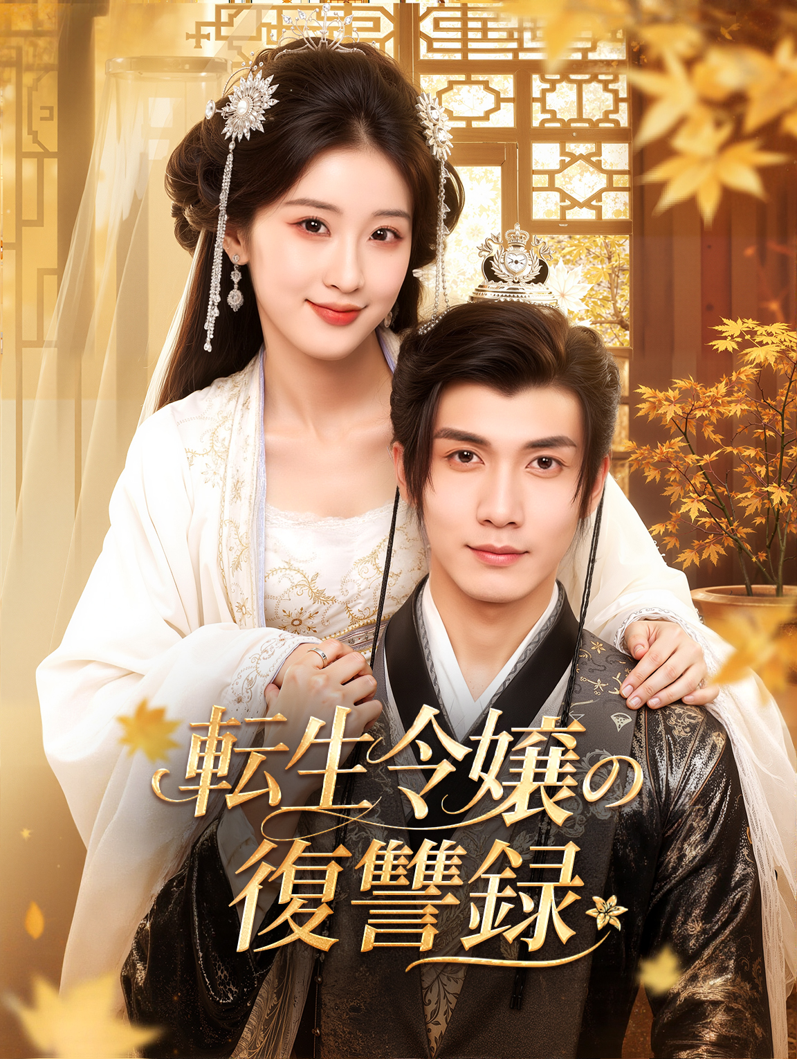 転生令嬢の復讐録