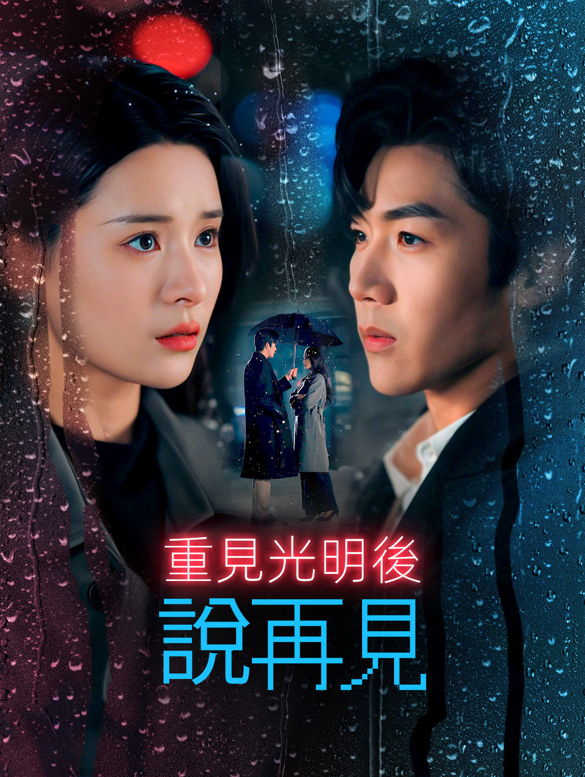 重見光明後，說再見