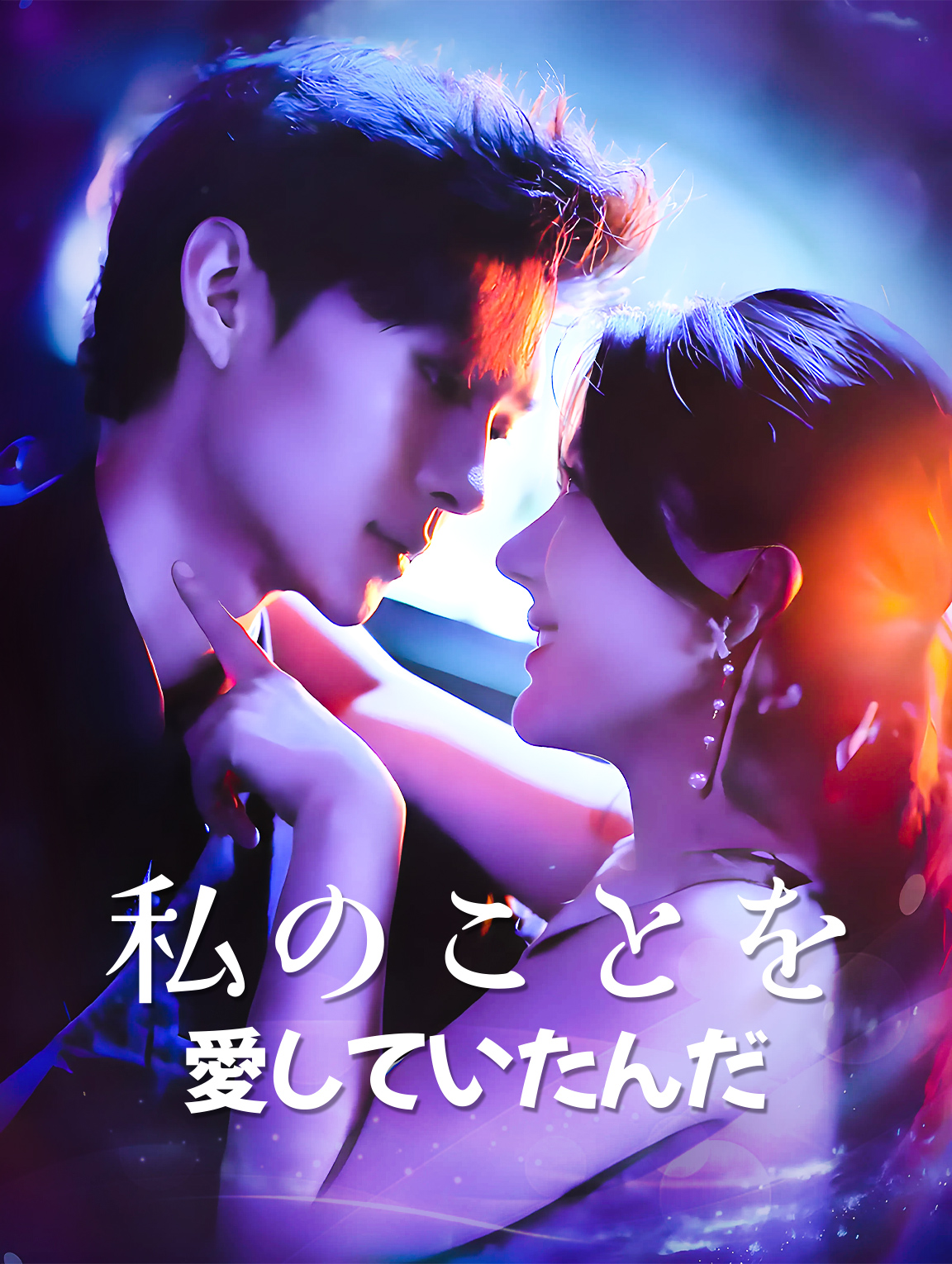 私のことを愛していたんだ