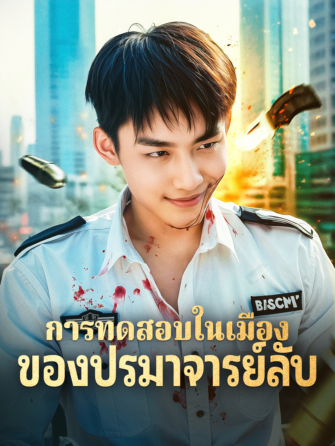 การทดสอบในเมืองของปรมาจารย์ลับ(พากย์เสียง)