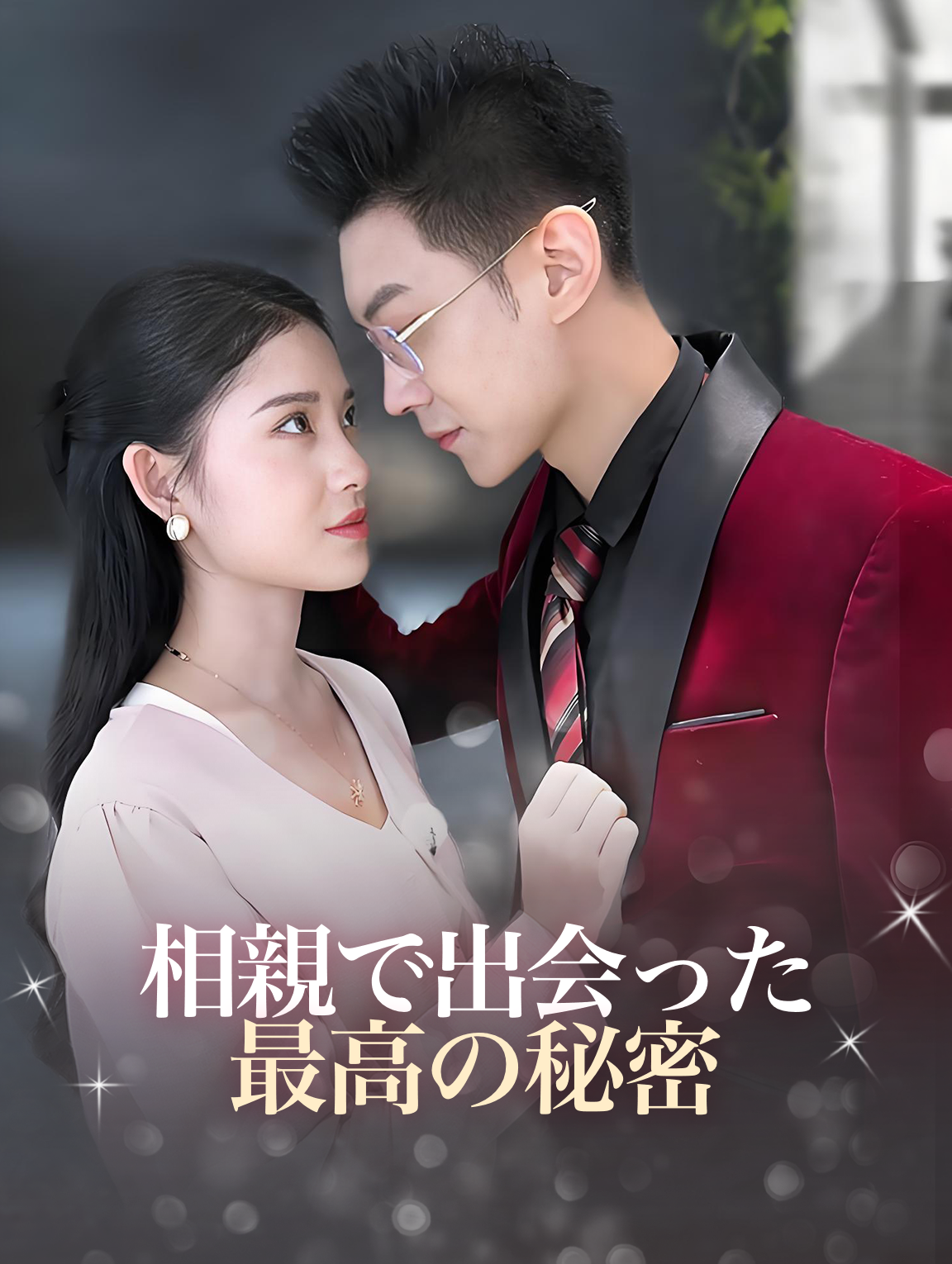 相親で出会った 最高の秘密