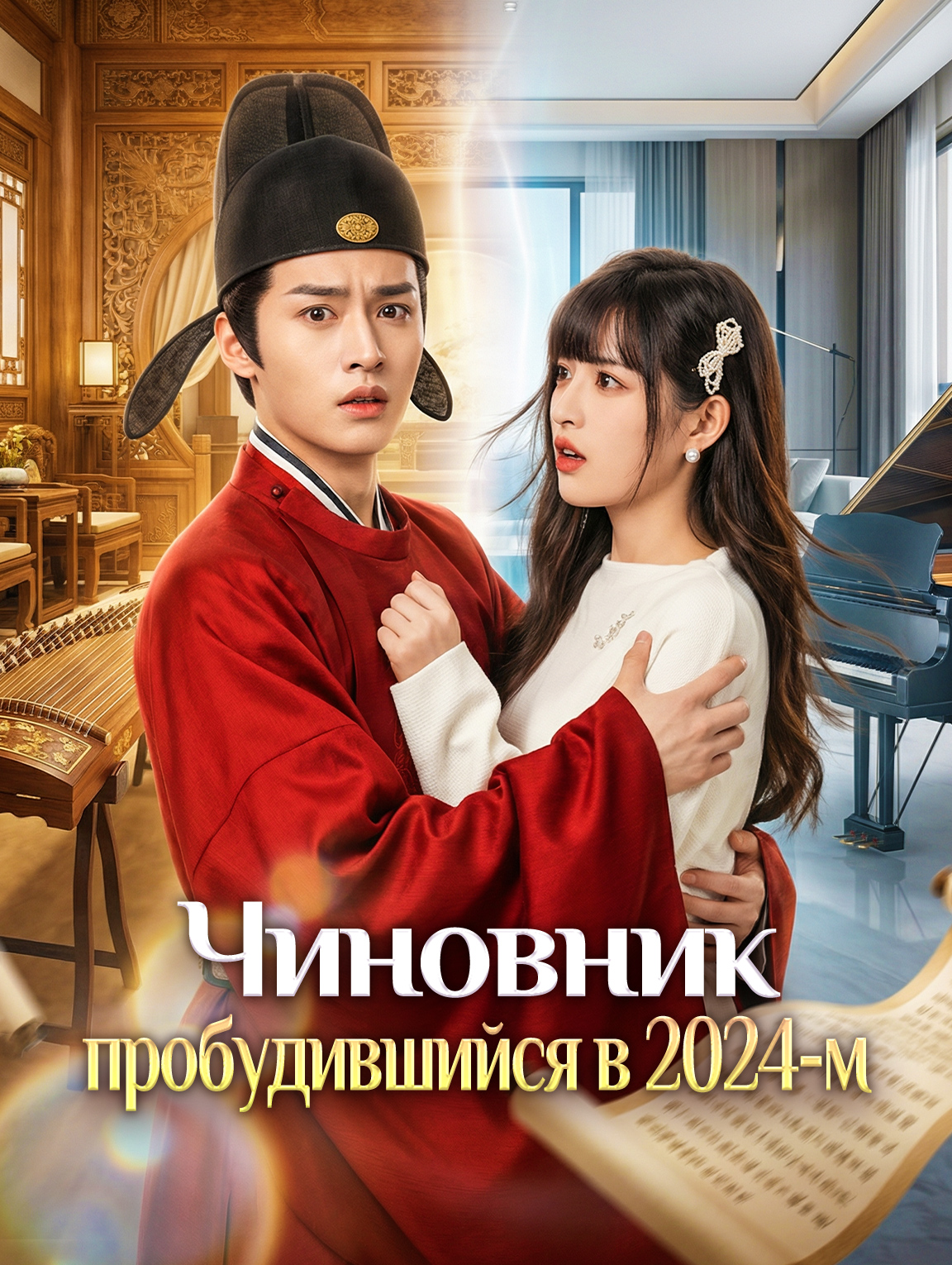 Чиновник, пробудившийся в 2024-м