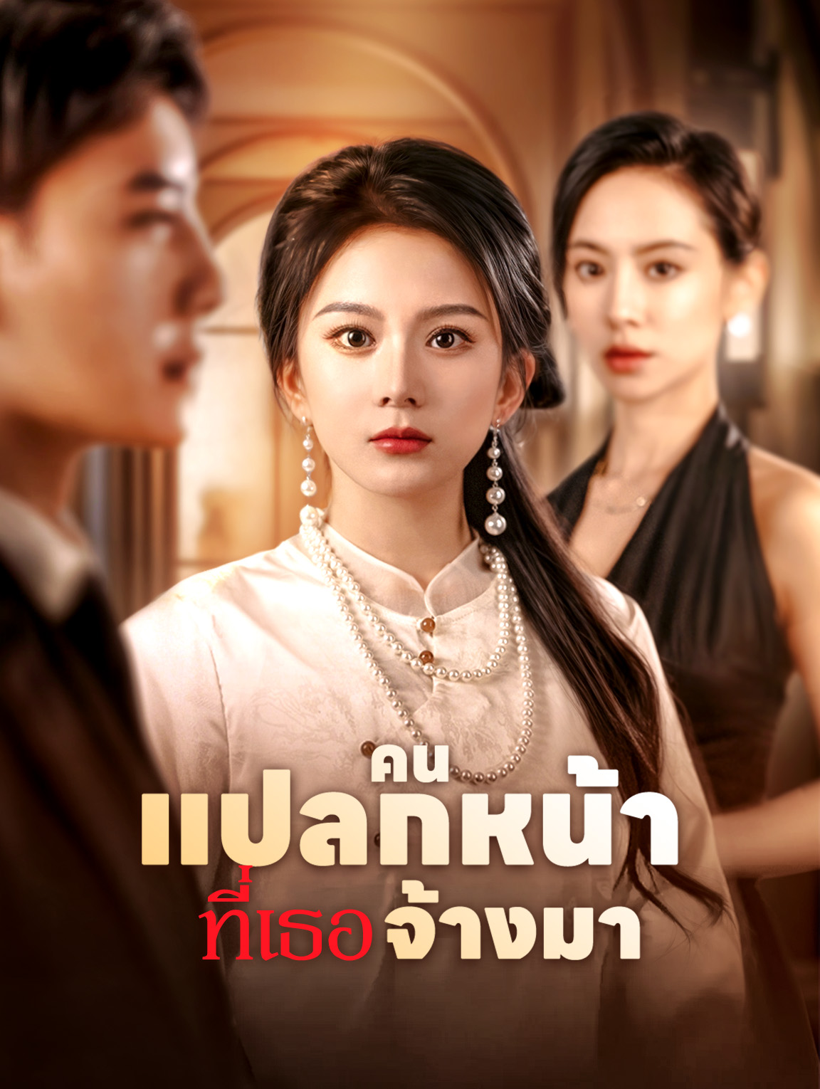 คนแปลกหน้าที่เธอจ้างมา