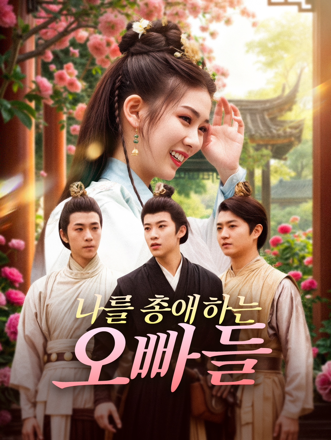 나를 총애하는오빠들