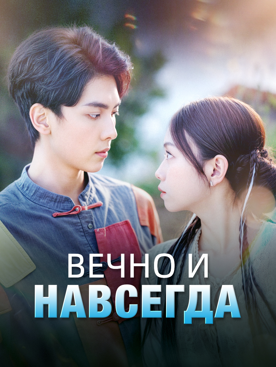 Вечно и навсегда