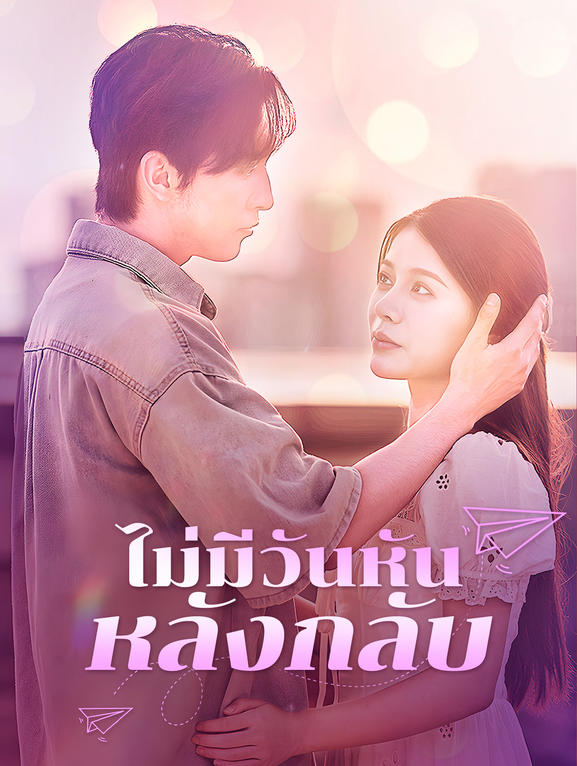 ไม่มีวันหัน หลังกลับ(พากย์เสียง)