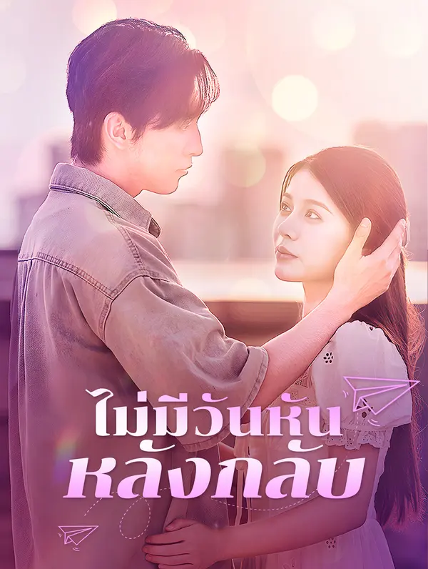 ไม่มีวันหัน หลังกลับ(พากย์เสียง)