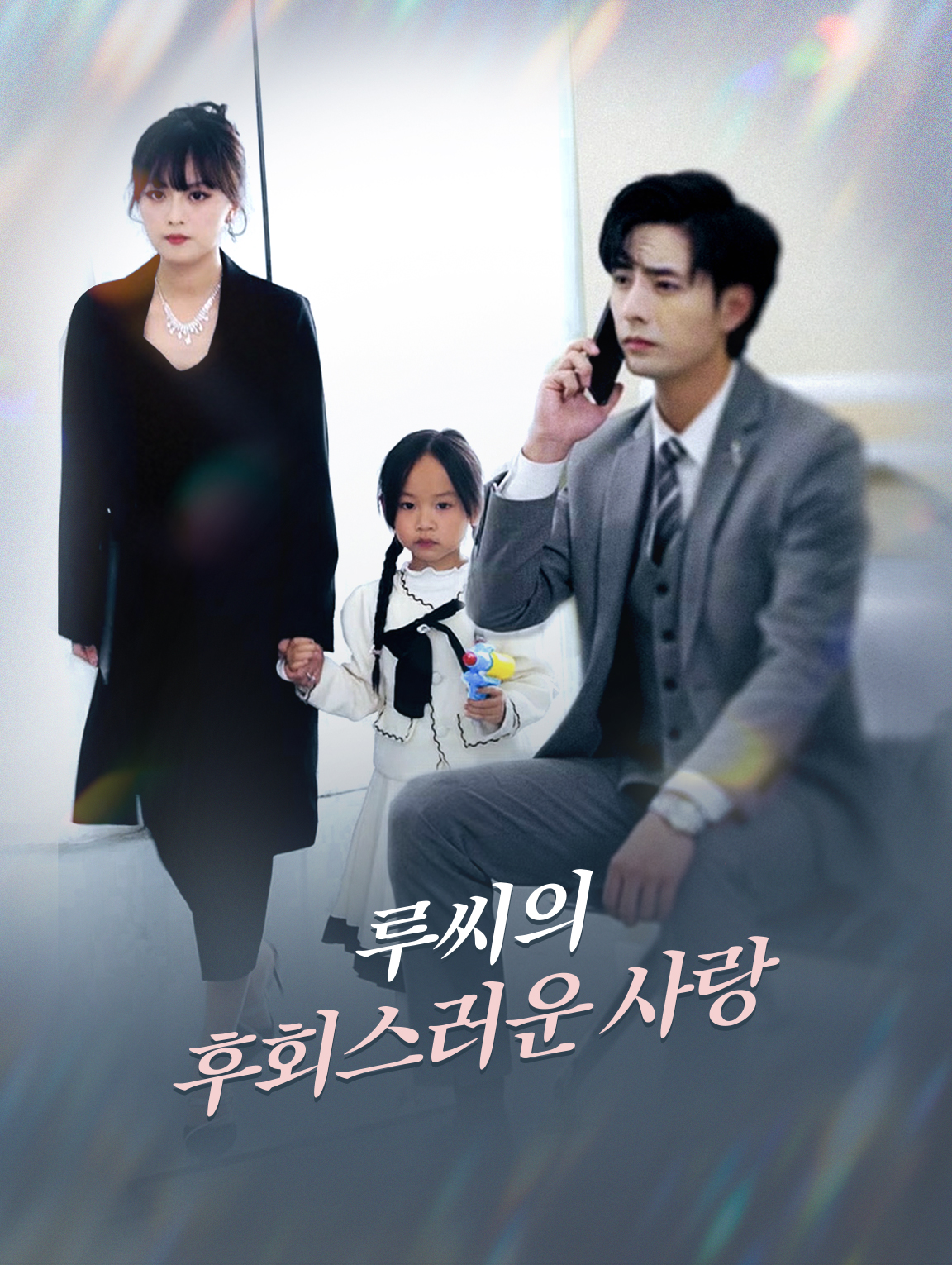 루씨의 후회스러운 사랑