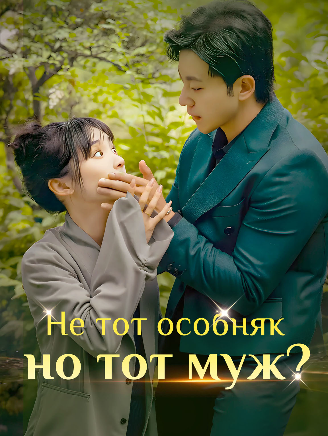 Не тот особняк, но тот ли муж?