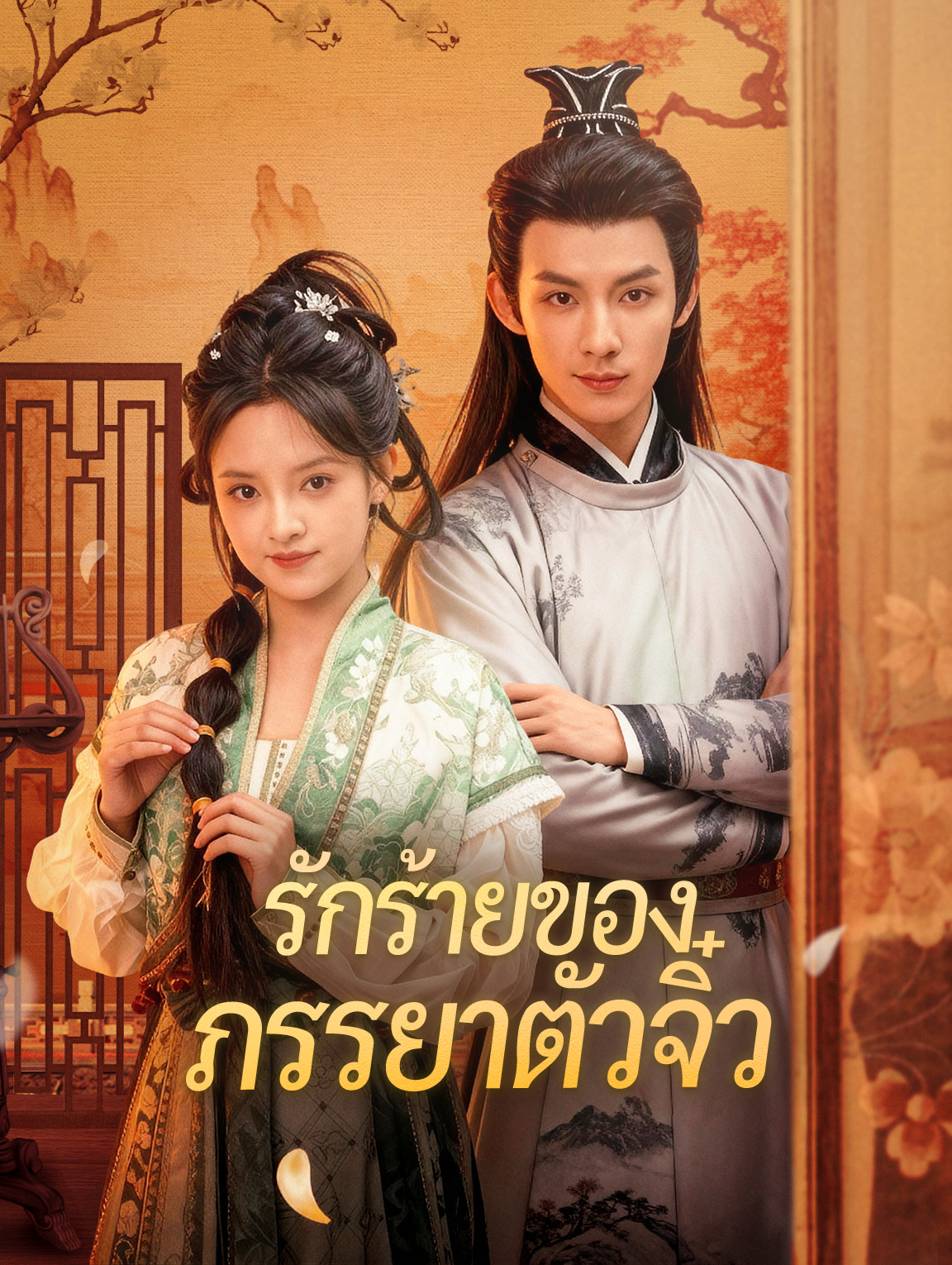 รักร้ายของภรรยาตัวจิ๋ว(พากย์เสียง)