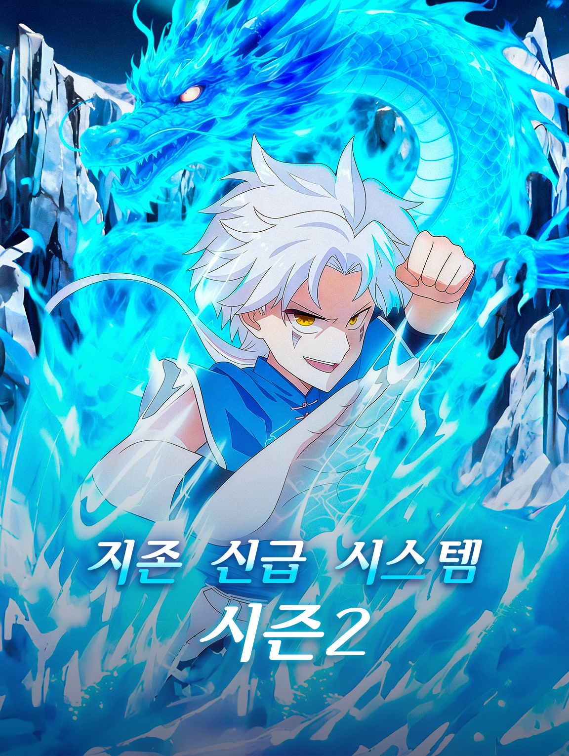 지존 신급 시스템 시즌2