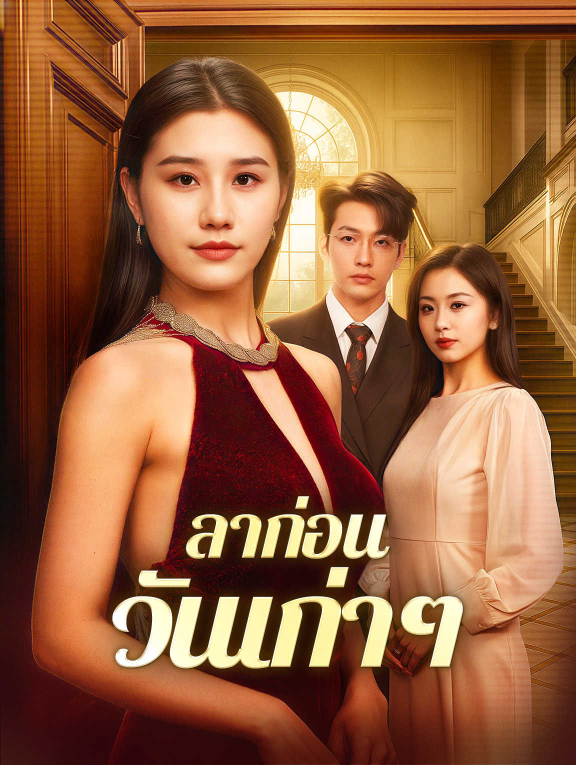 ลาก่อนวันเก่าๆ