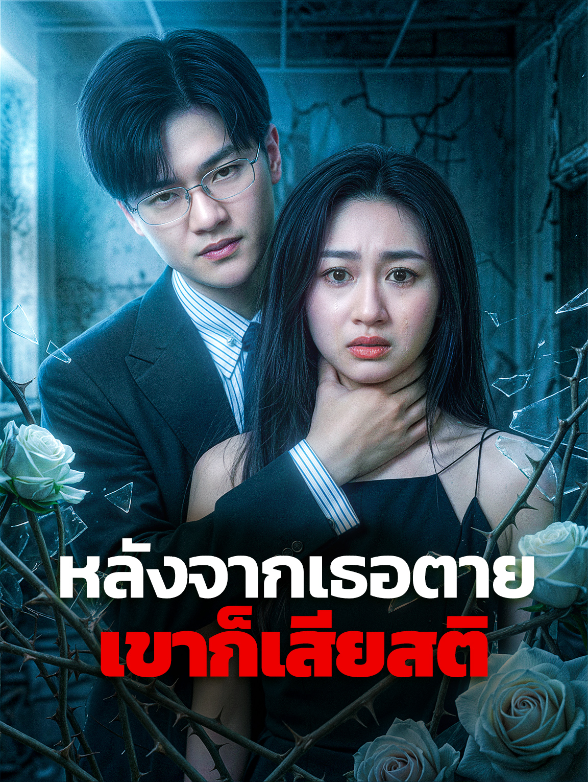 หลังจากเธอตาย เขาก็เสียสติ