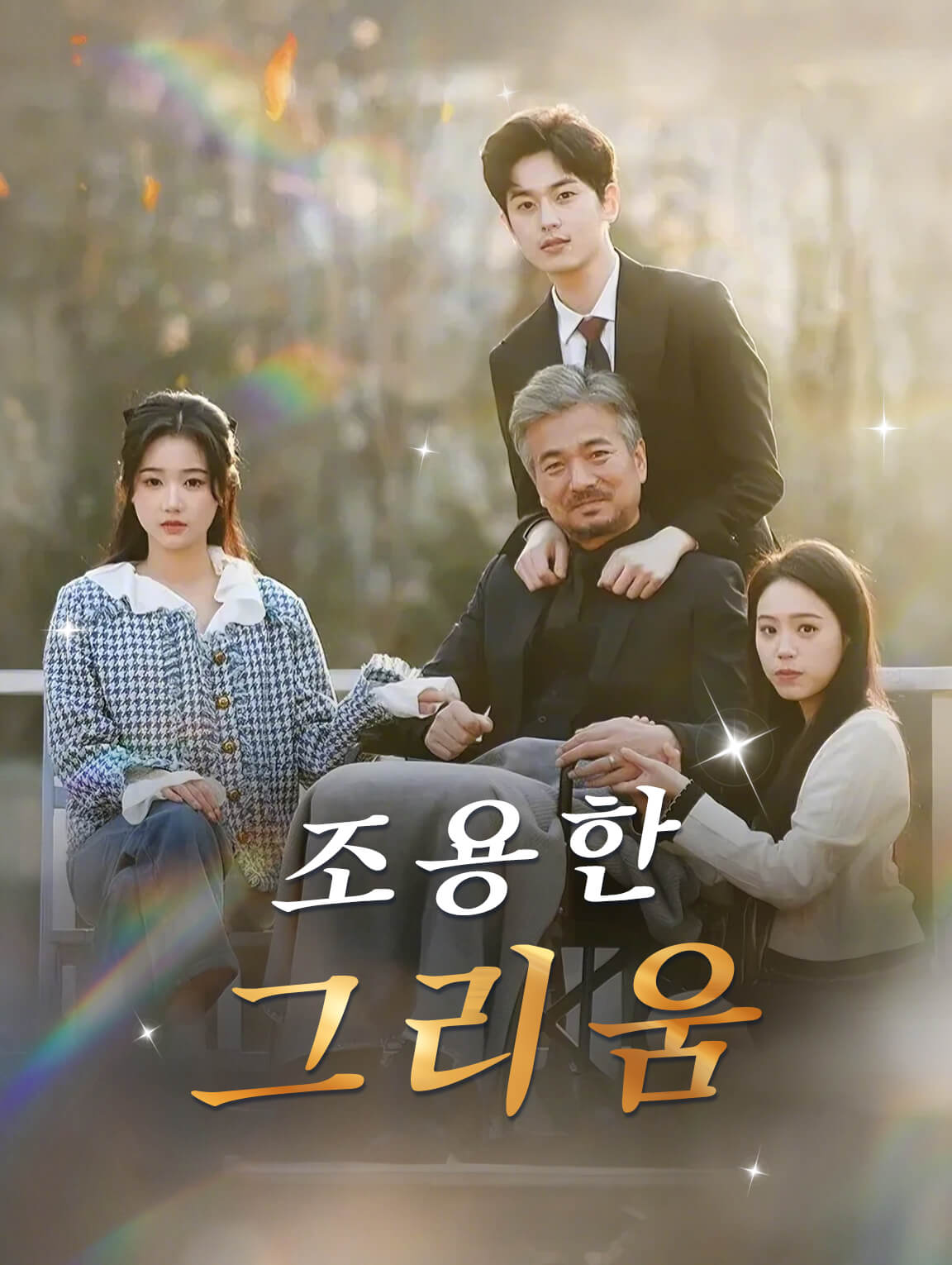 조용한 그리움
