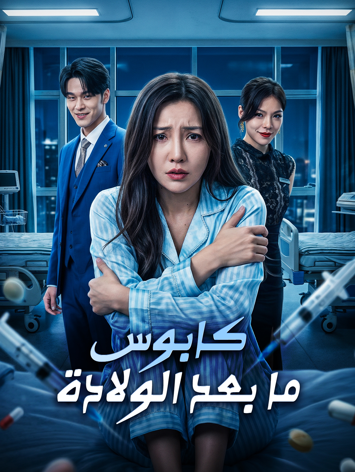كابوس ما بعد الولادة