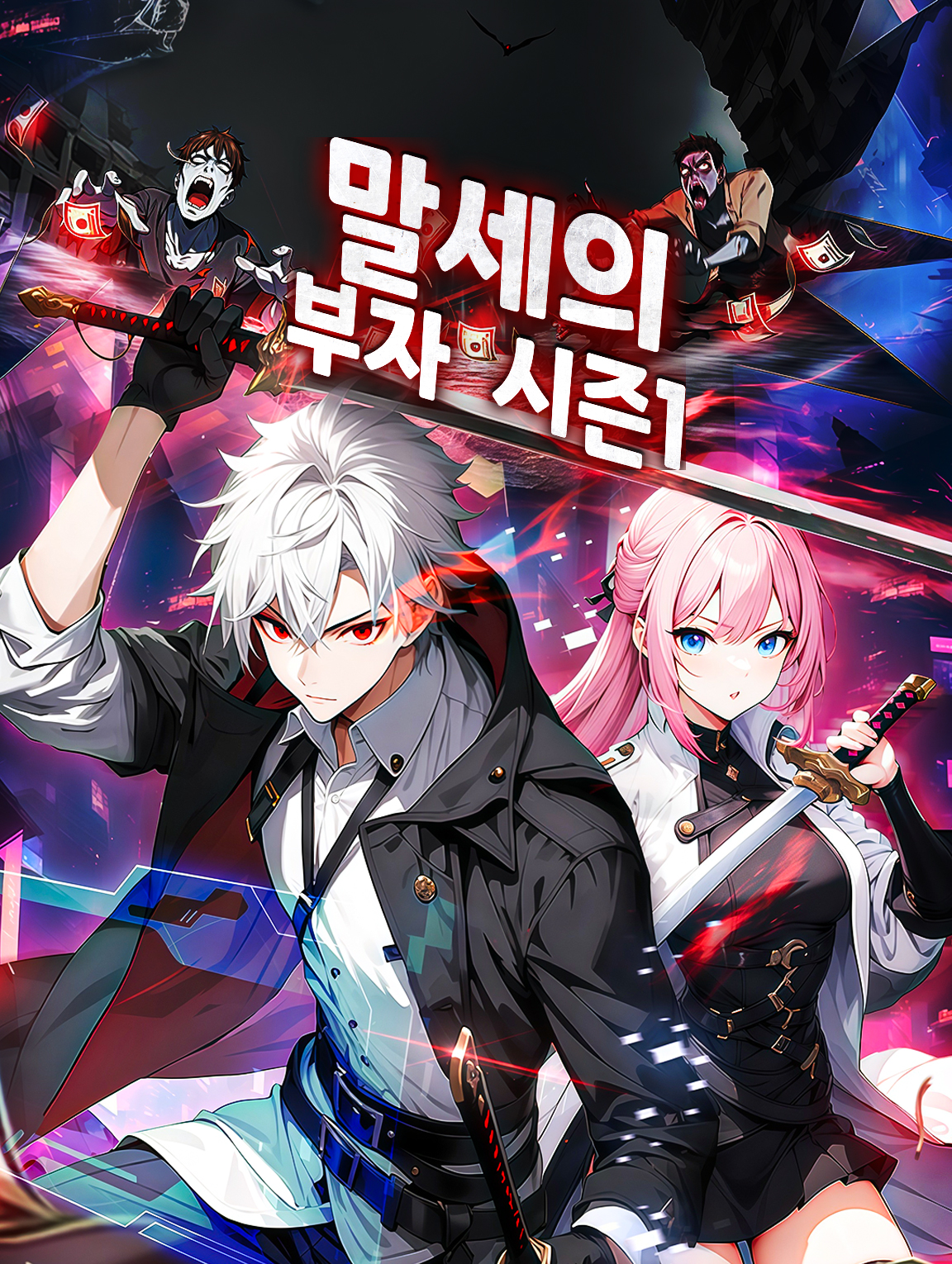 말세의 부자 시즌1