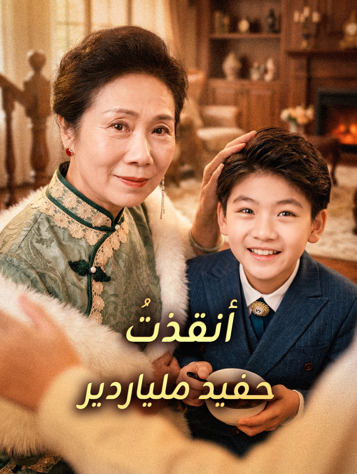 مشاهدة مسلسل أنقذتُ حفيد ملياردير مترجم كامل جميع الحلقات HD أونلاين