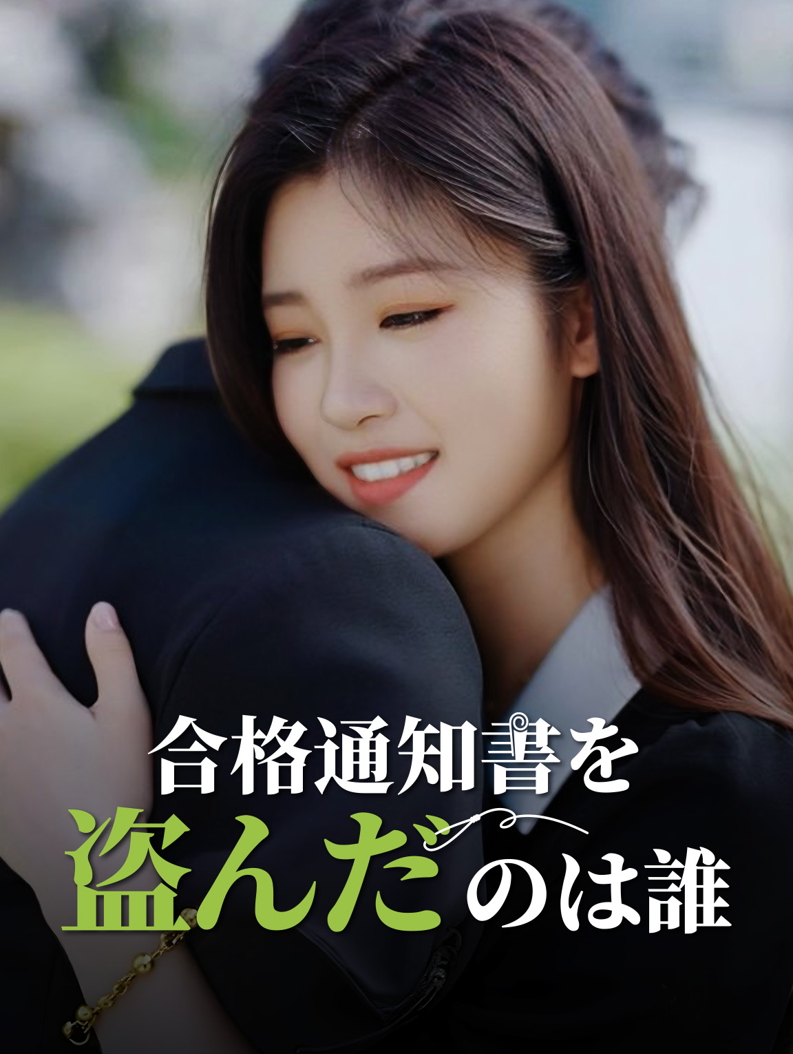 合格通知書を盗んだのは誰！