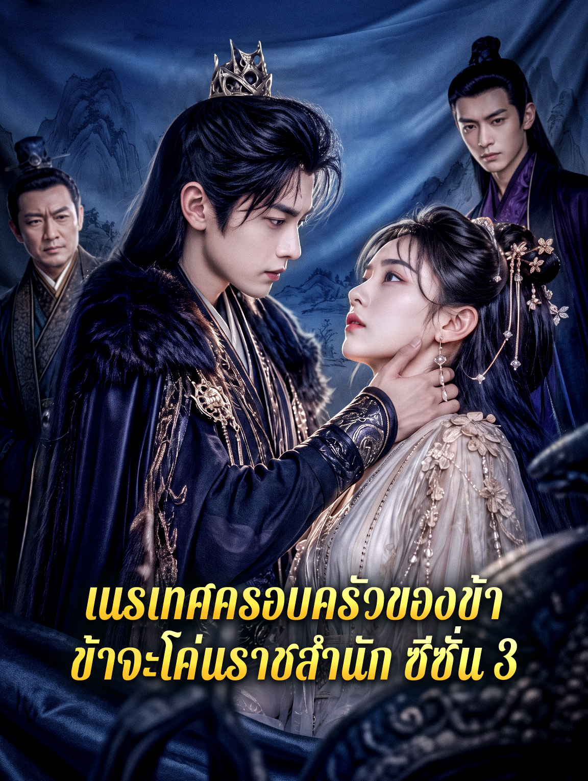 เนรเทศครอบครัวของข้า ข้าจะโค่นราชสำนัก ซีซั่น 3 ซีรีส์สั้นพากย์ไทย ดูฟรี HD