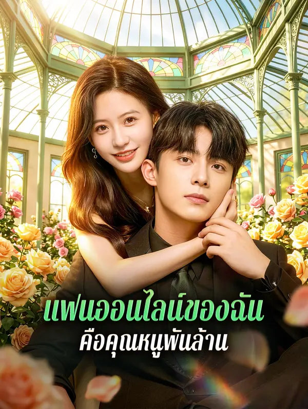 แฟนออนไลน์ของฉัน คือคุณหนูพันล้าน
