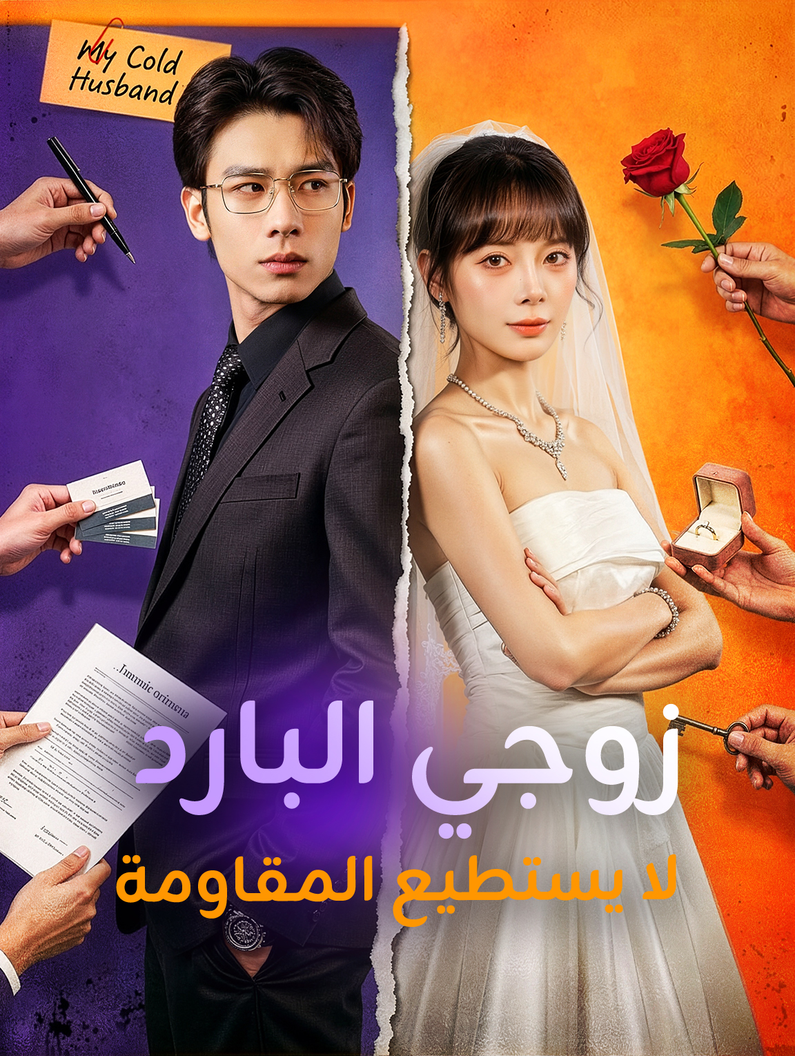 زوجي البارد لا يستطيع المقاومة
