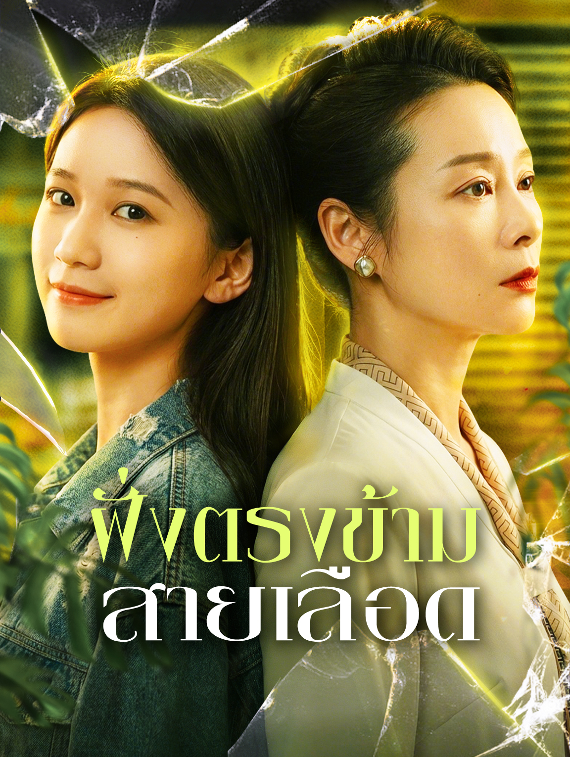 ฝั่งตรงข้าม สายเลือด