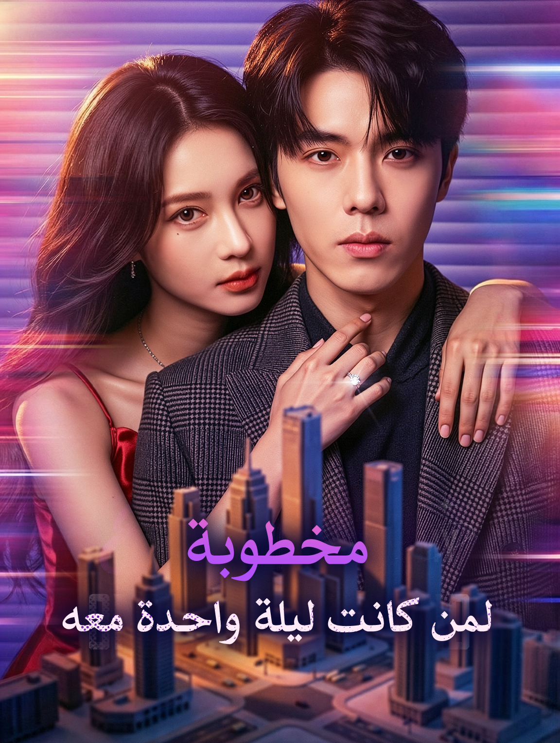 مخطوبة لمن كانت ليلة واحدة معه