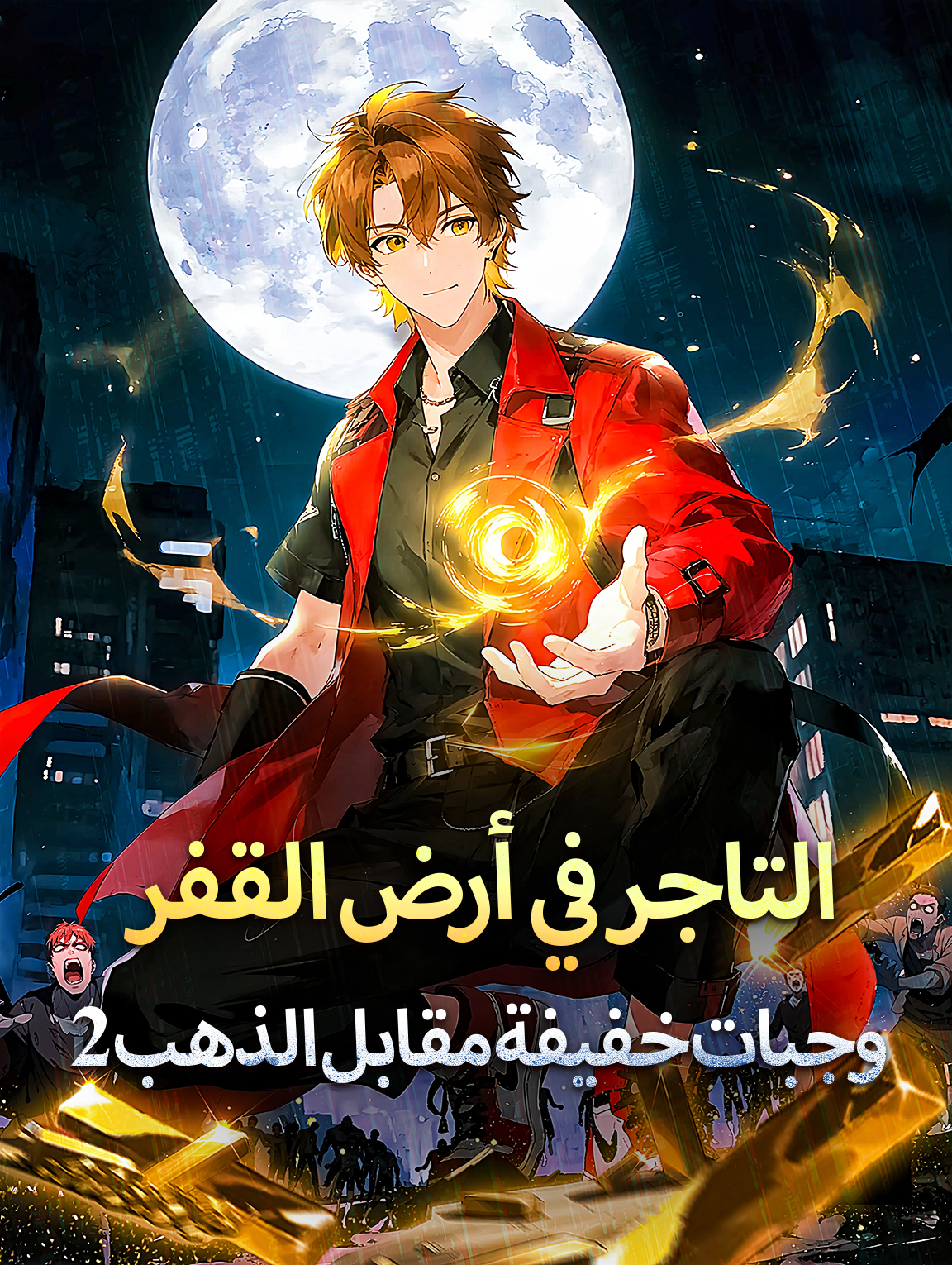 التاجر في أرض القفر: وجبات خفيفة مقابل الذهب 2