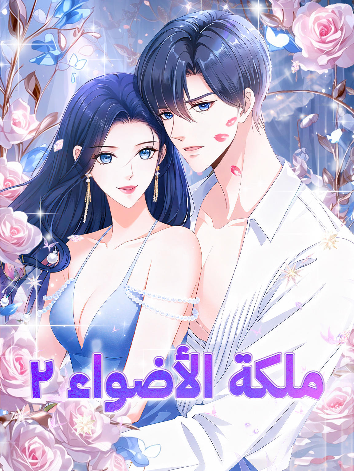 ملكة الأضواء ٢