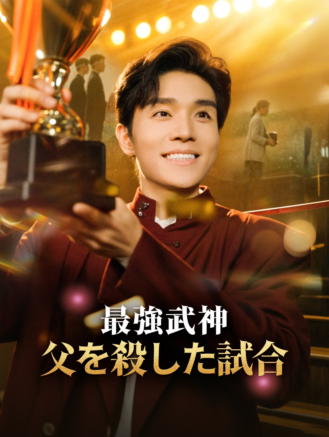 最強武神父を殺した試合