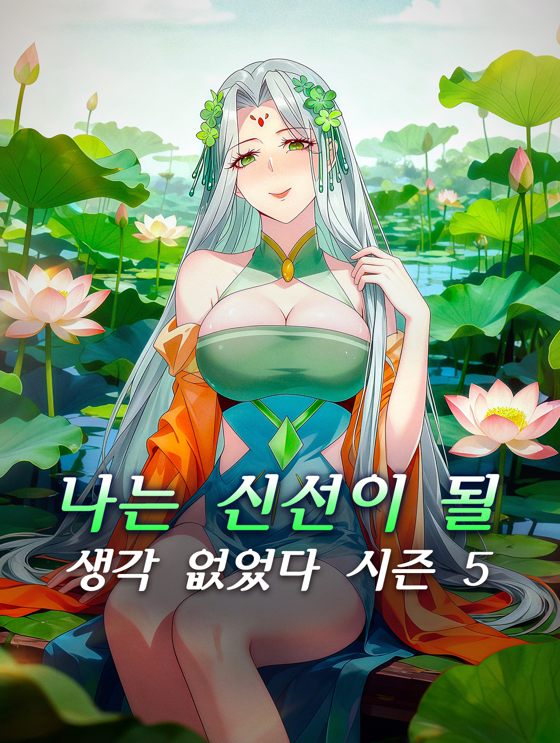 나는 신선이 될 생각 없었다 시즌5