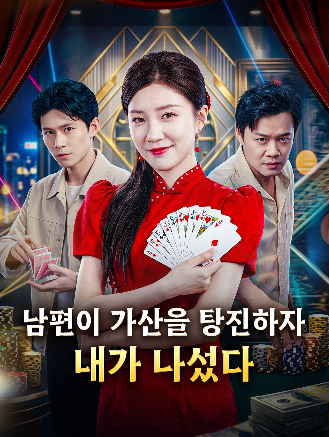 남편이 가산을 탕진하자, 내가 나섰다